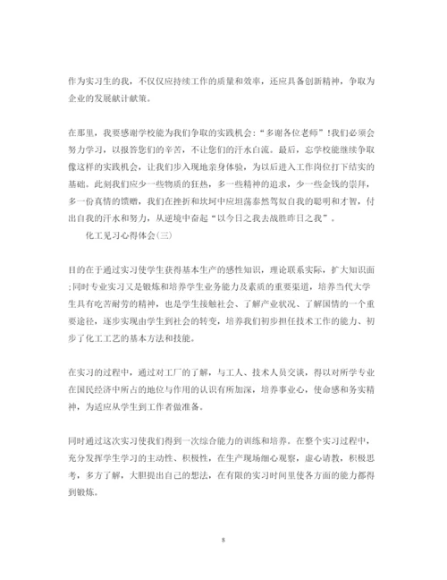 精编化工见习心得体会范文.docx