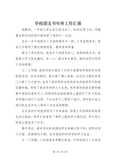 学校团支书年终工作汇报.docx