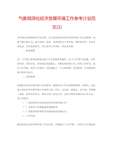 精编气象局深化经济发展环境工作参考计划范文1).docx