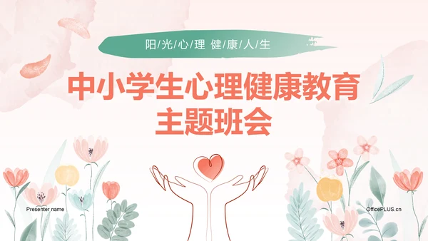 红色手绘风心理健康教育主题班会PPT模板