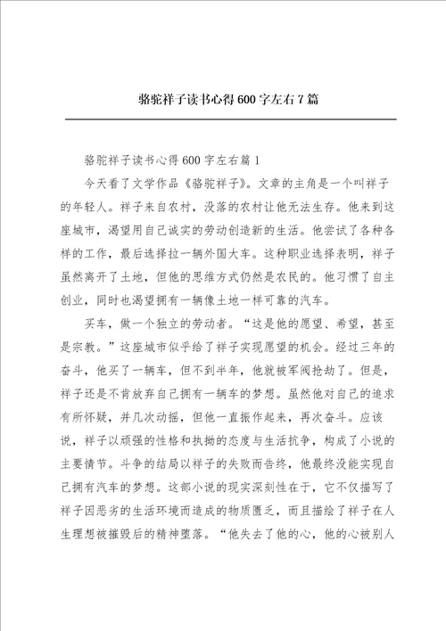 骆驼祥子读书心得600字左右7篇