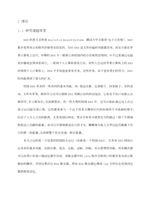 校园计算机技术论坛的设计与实现本科.docx