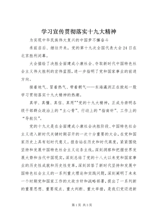 学习宣传贯彻落实十九大精神 (4).docx