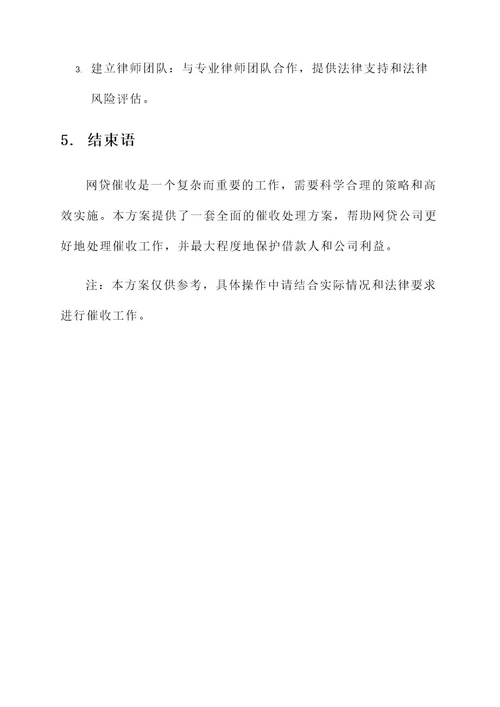 网贷催收处理方案