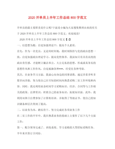 精编之开单员上半年工作总结800字范文.docx