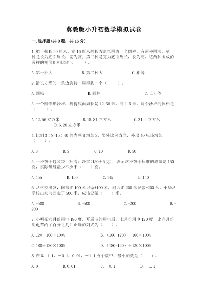 冀教版小升初数学模拟试卷附答案【基础题】.docx