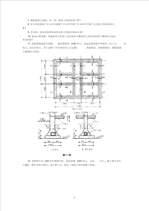 建筑工程计量及计价作业要求