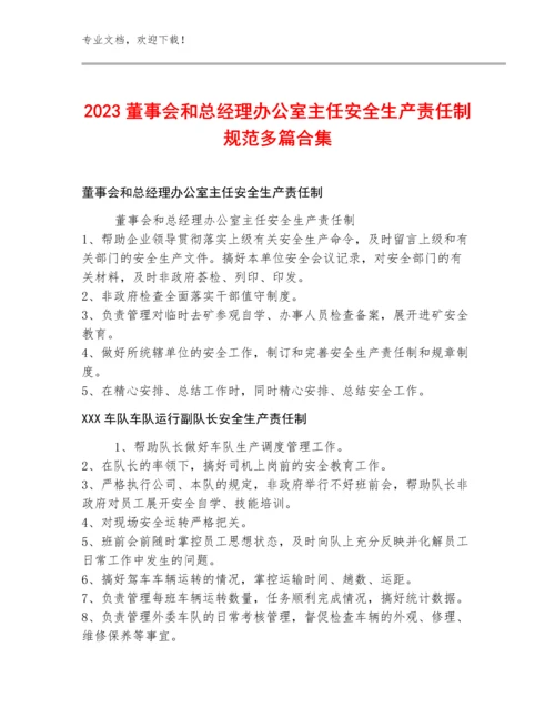 2023董事会和总经理办公室主任安全生产责任制规范多篇合集.docx