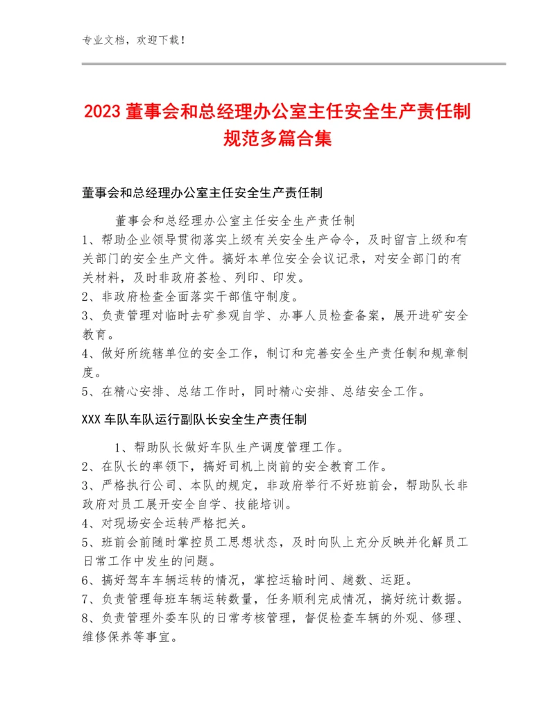 2023董事会和总经理办公室主任安全生产责任制规范多篇合集.docx