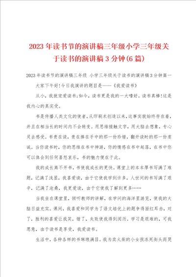 2023年读书节的演讲稿三年级小学三年级关于读书的演讲稿3分钟6篇