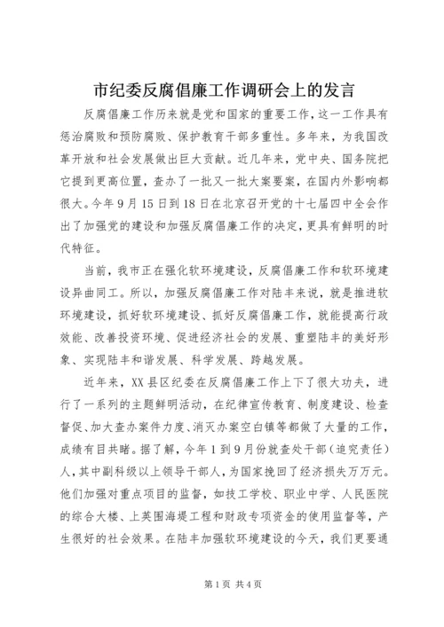 市纪委反腐倡廉工作调研会上的发言.docx