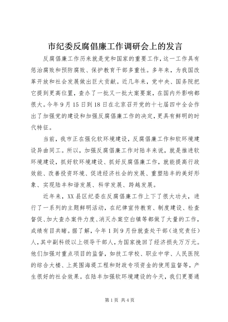 市纪委反腐倡廉工作调研会上的发言.docx