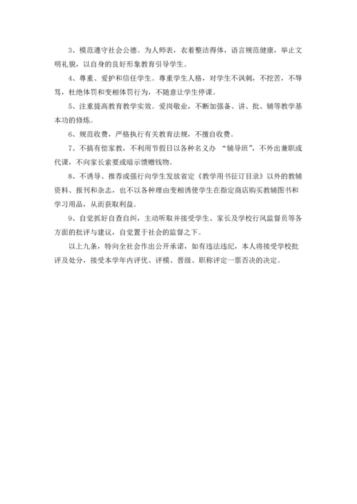 有关小学教师师德承诺书3篇.docx
