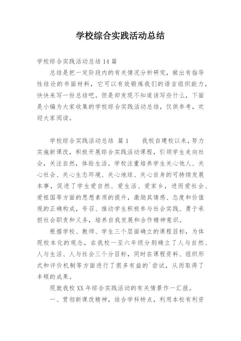 学校综合实践活动总结.docx