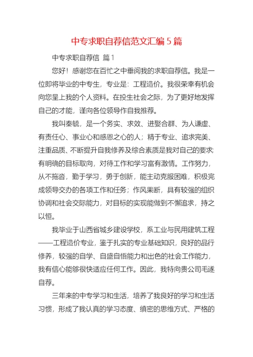 中专求职自荐信范文汇编5篇