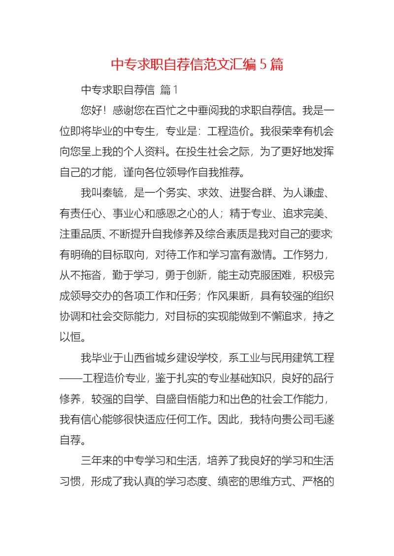中专求职自荐信范文汇编5篇