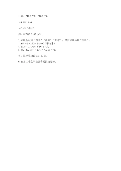 人教版小学数学五年级上册期末测试卷（名校卷）.docx