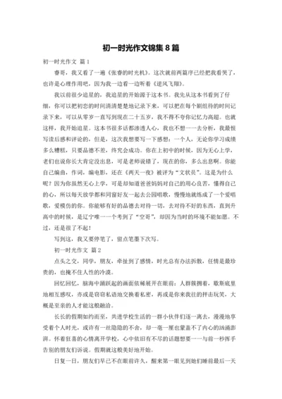 初一时光作文锦集8篇.docx