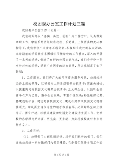 校团委办公室工作计划三篇.docx