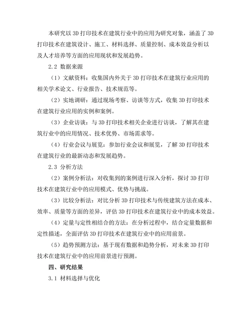 3D打印技术在建筑行业中的应用前景