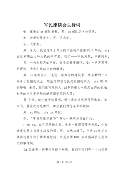 军民座谈会主持词 (2).docx