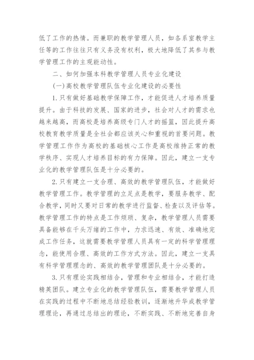 探究高校二级学院本科教学管理团队专业化建设研的优秀论文.docx