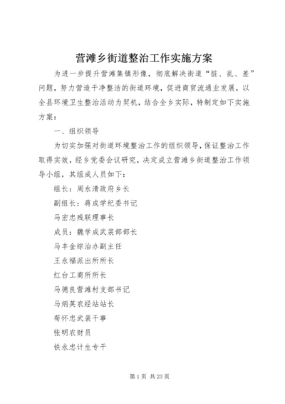 营滩乡街道整治工作实施方案.docx