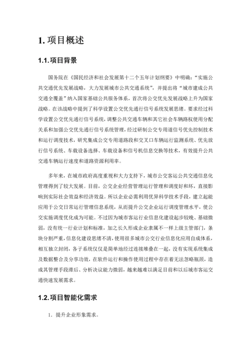 公交智能软件系统解决专业方案.docx