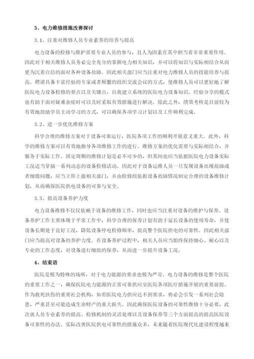 医院电力设备可靠性维护分析.docx