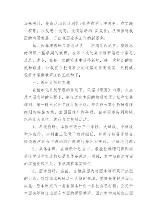幼儿园春季教研工作总结.docx