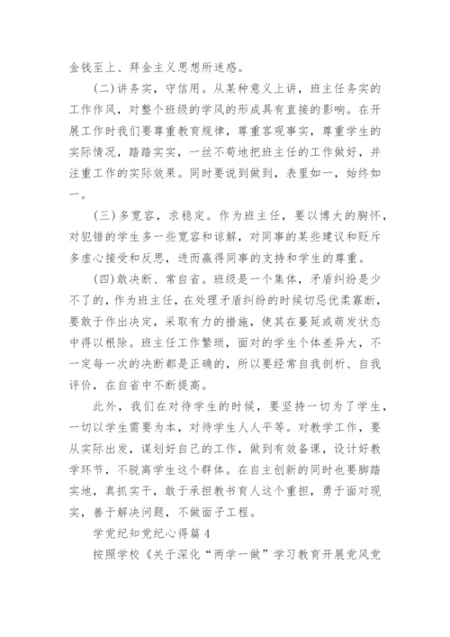 学党纪知党纪心得通用7篇.docx