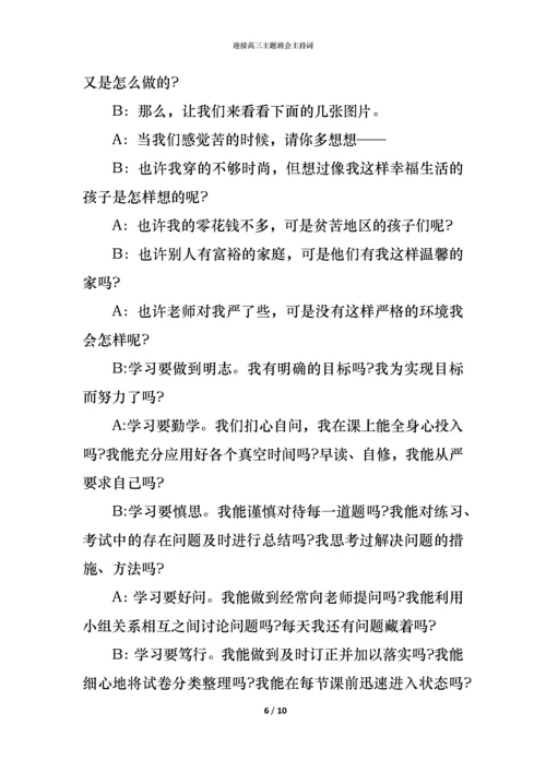 迎接高三主题班会主持词.docx