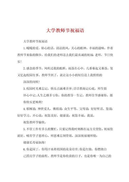 大学教师节祝福语