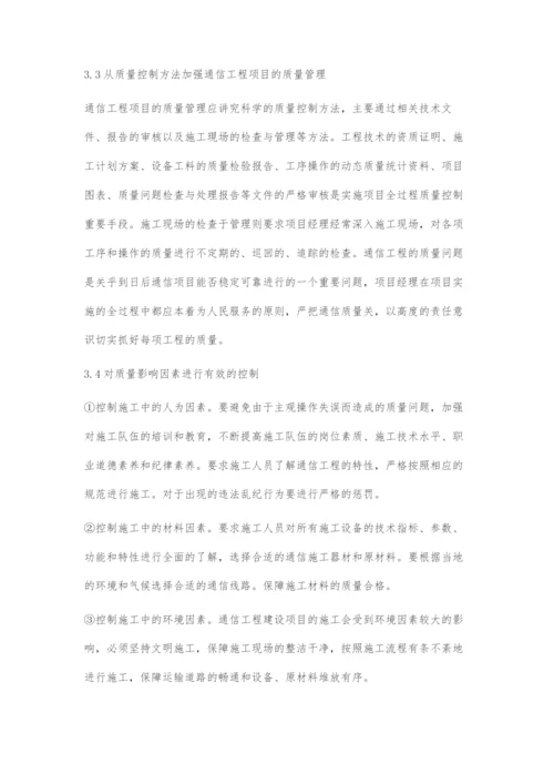 通讯工程建设项目中的质量管理分析.docx