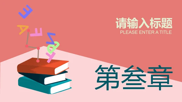 粉红色插画风英语教学PPT模板