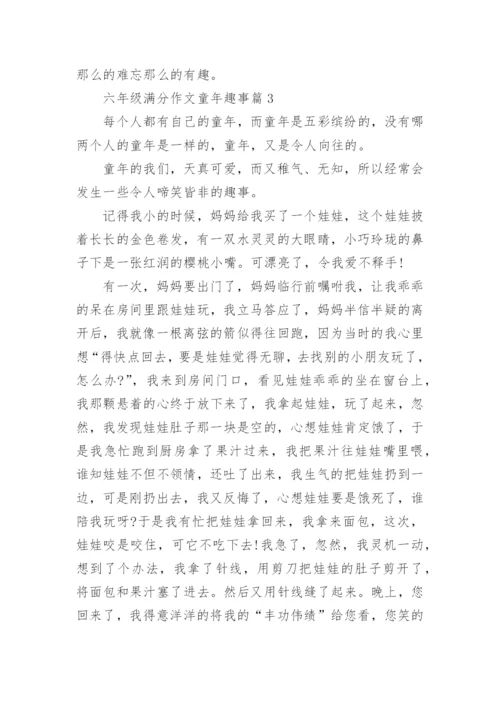 六年级满分作文童年趣事(优秀8篇).docx