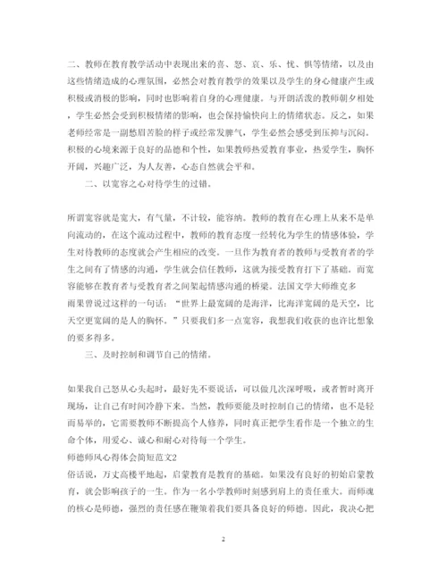 精编师德师风心得体会简短范文3篇.docx