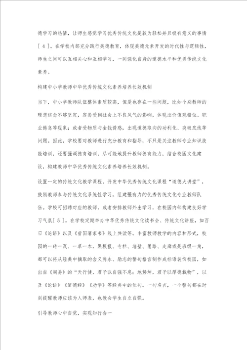 中小学教师中华优秀传统文化素养培养探究