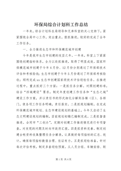 环保局综合计划科工作总结 (2).docx