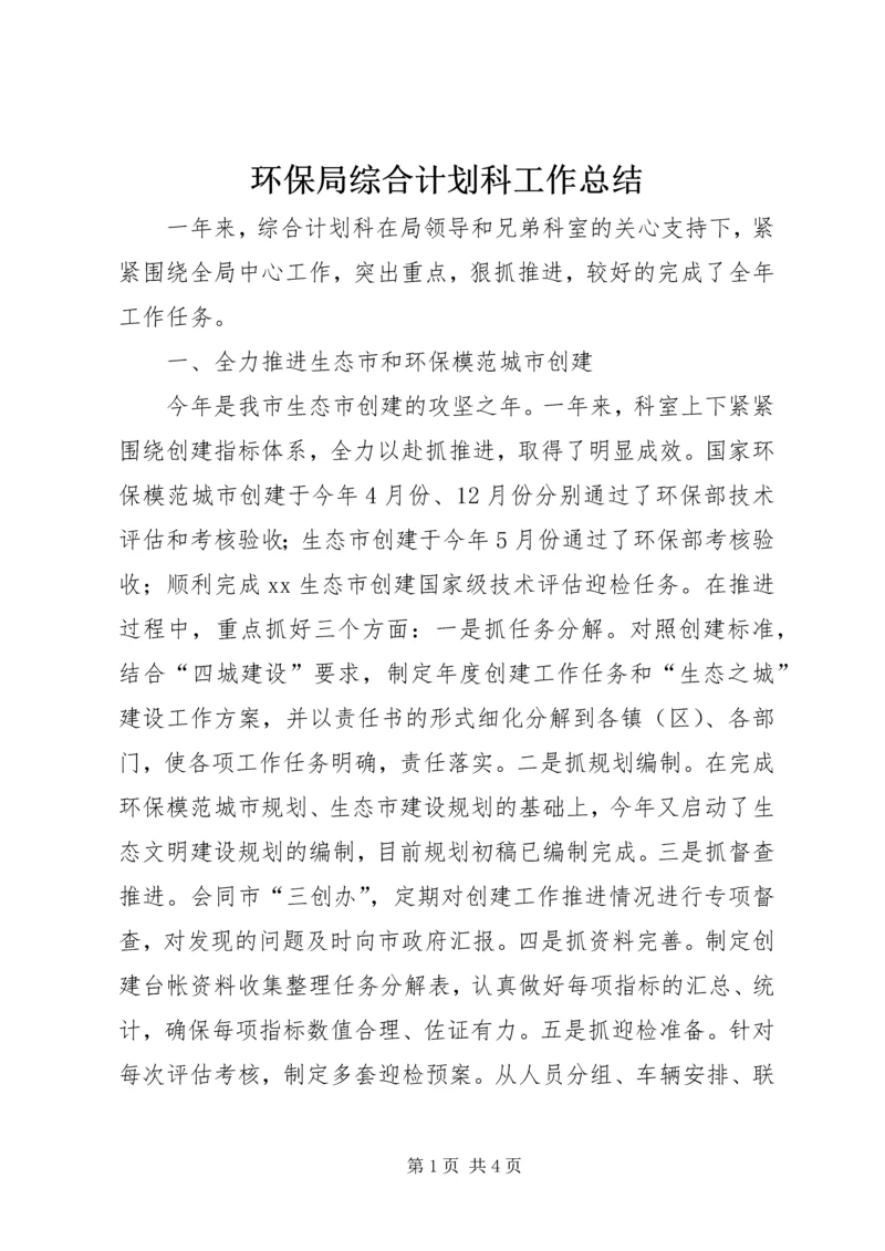 环保局综合计划科工作总结 (2).docx