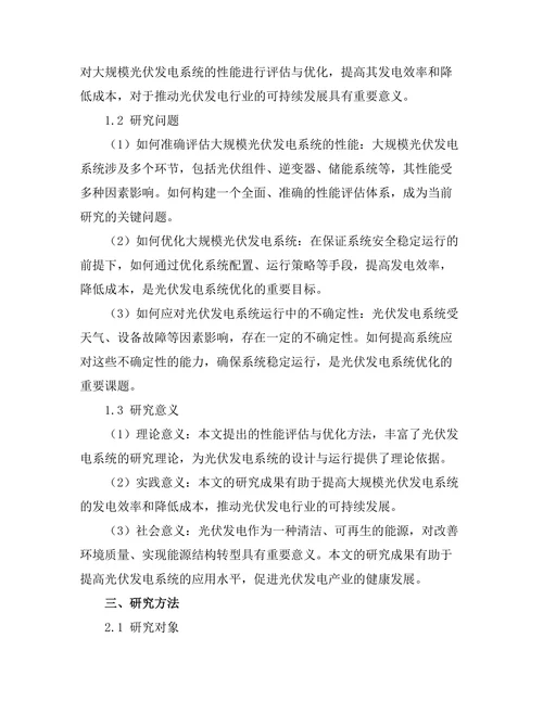 大规模光伏发电系统的性能评估与优化