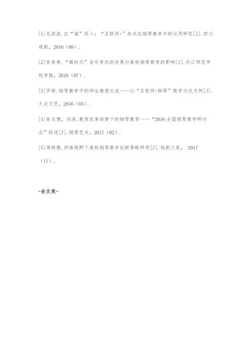互联网下高校钢琴教学方式探究.docx