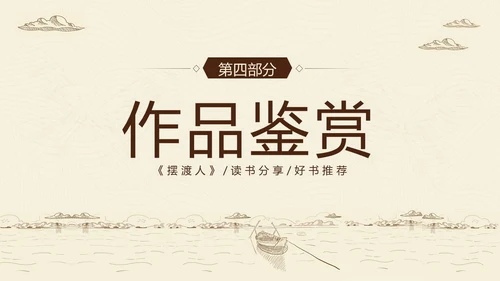 2023年摆渡人读书分享好书推荐阅读分享推介会PPT课件