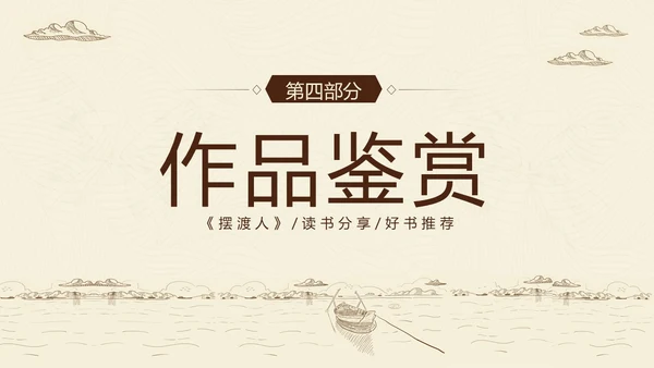 2023年摆渡人读书分享好书推荐阅读分享推介会PPT课件