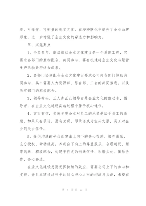 企业文化建设方案三篇.docx