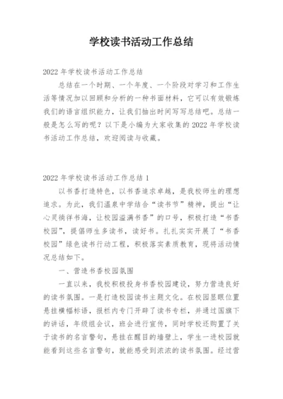 学校读书活动工作总结.docx