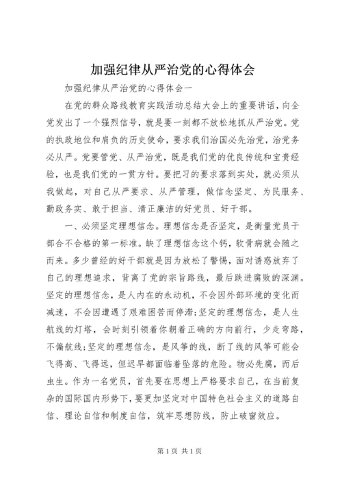 加强纪律从严治党的心得体会.docx