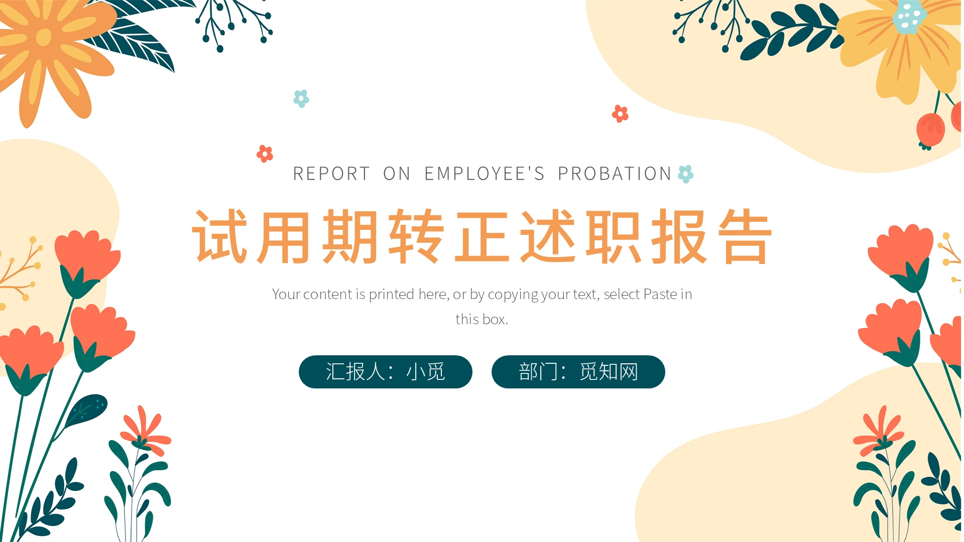 彩色小清新线条简约试用期转正述职报告PPT模板