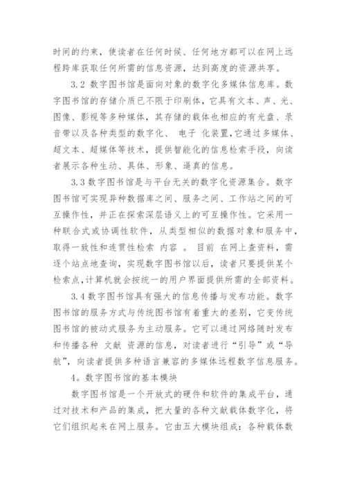 浅谈数字图书馆建设论文.docx