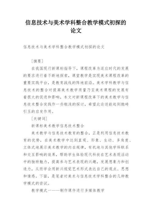 信息技术与美术学科整合教学模式初探的论文.docx